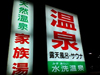 水洗温泉