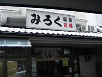 みろく温泉元湯