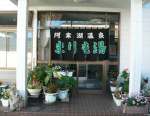 まりも湯