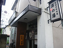 新湯共同浴場 澤の湯