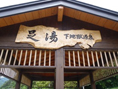 足湯 下地獄源泉