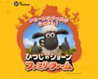 ひつじのショーン ファミリーファーム