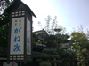 宝湯 温泉割烹 がね政