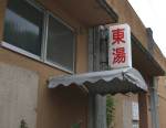 東湯