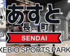 ゼビオスポーツパークあすと長町