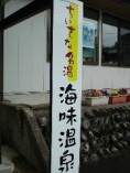 海味温泉