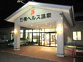 石橋ヘルス温泉