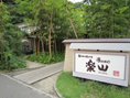湯のやど楽山