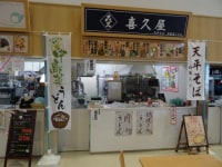 道の駅 織姫の里なかのと 喜久屋