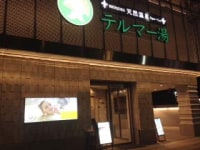 新宿天然温泉　テルマー湯