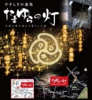 やすらぎの湯処たまゆらの灯