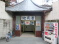 地蔵湯