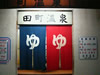 田町温泉