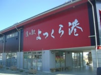 道の駅 よつくら港