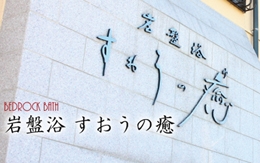 岩盤浴　すおうの癒