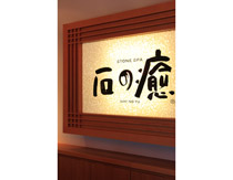 石の癒(千葉いすみ店)