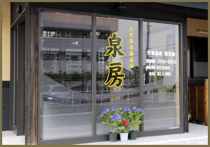 薬石浴　嵐の湯　泉房