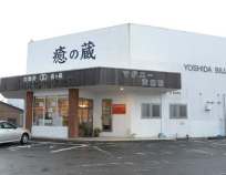 丹羽式サンドバス鶴岡癒の蔵