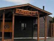 まるた屋温泉西方の湯