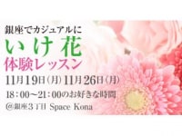 銀座いけ花サロン