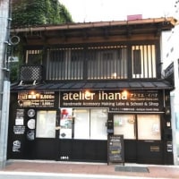 アトリエ・イハナ