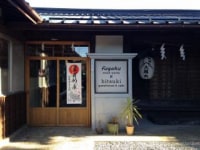 御師のいえ　大鴈丸　fugaku　×　hitsuki