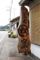 丹波立杭焼窯元まるまつ窯