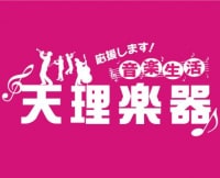 天理楽器 ウインズスクエア