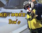 愛知県子供船釣り体験教室 Bow’s