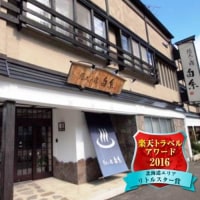 定山渓温泉 悠久の宿白糸