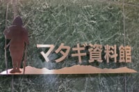 マタギ資料館
