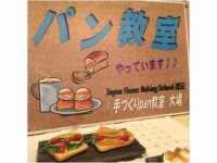 手作りパン教室　おおば