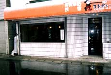 民宿 まあめいど