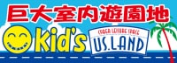 Kid’s US.LAND(ボンベルタ橘店)