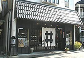 しゅぜんじ三笑