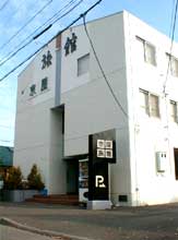 京屋旅館<北海道>