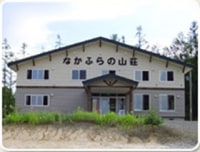民宿 なかふらの山荘