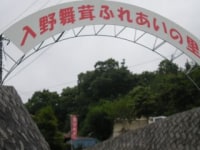 有限会社 広島・入野きのこセンター