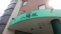 ホテル八幡坂