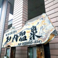 ユートピア和楽園 知内温泉旅館