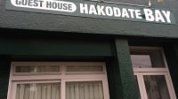 ゲストハウス HAKODATEベイ