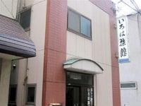 いろは旅館 <青森県>