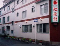 大鰐温泉 昇泉閣 紅葉館