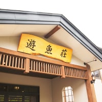 遊魚荘