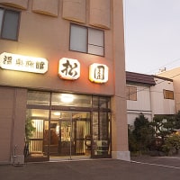 温泉旅館 松園