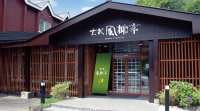 玄武温泉郷 トーカン岩手山温泉 玄武風柳亭
