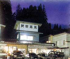 民宿 高見荘