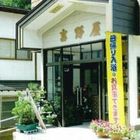 湯川温泉 せせらぎの宿 吉野屋