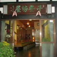 旅館 千登勢屋