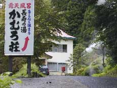 鬼首温泉 かむろ荘